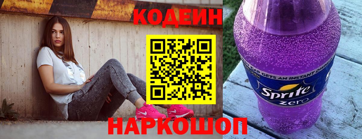 Codein напиток Lean (лин) Заводоуковск