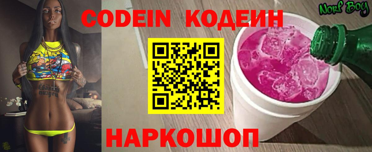 Кодеиновый сироп Lean Purple Drank  Вход с VPN  Codein Purple Drank  Заводоуковск 